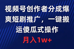 视频号创作者分成,爆爽短剧推广,一键搬运,傻瓜式操作,月入1w+