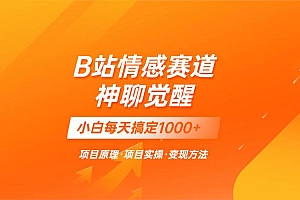 蓝海项目,B站情感赛道——教聊天技巧,小白都能一天搞定1000+
