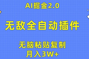 无敌全自动插件!AI掘金2.0,无脑粘贴复制矩阵操作,月入3W+