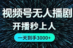 视频号无人播剧,0成本0违规,开播秒上人,一天到手3000
