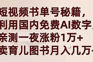短视频书单号秘籍,利用国产免费AI数字人,一夜爆粉1万+ 卖图书月入几万+