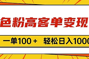 色粉高客单变现,一单100+ 轻松日入1000,vx加到频繁