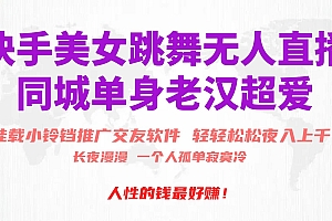 快手美女跳舞无人直播,磁力巨星小铃铛推广APP赚取收益,月入3W+