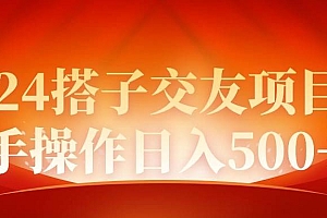 2024同城交友项目新手操作日入500+