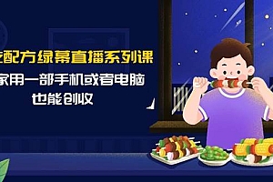 小吃配方绿幕直播系列课,在家用一部手机或者电脑也能创收(14节课)