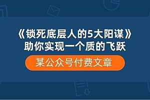 某付费文章《锁死底层人的5大阳谋》助你实现一个质的飞跃