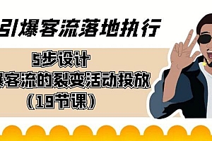引爆-客流落地执行,5步设计引爆客流的裂变活动投放(19节课)