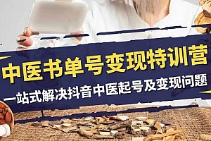 中医-书单号变现特训营,一站式解决抖音中医起号及变现问题(14节课)