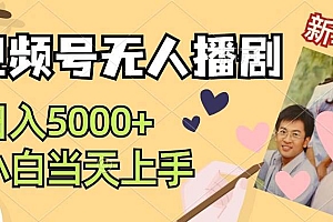 视频号无人播剧,拉爆流量不违规,日入5000+,小白当天上手