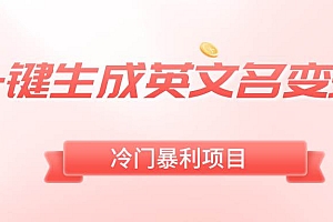 一键生成英文名变现,冷门暴利无门槛,轻松日赚500+