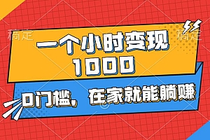 一个小时就能变现1000+,0门槛,在家一部手机就能躺赚