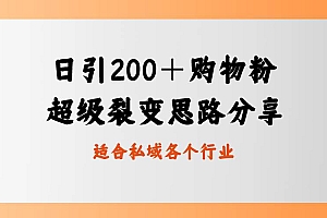 日引200+购物粉,超级裂变思路,私域卖货新玩法