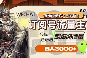 订阅号流量主,公域新玩法刷爆阅读量,日入3000+