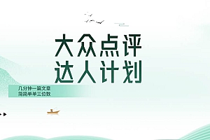 大众点评人计划,简简单单几分钟三位数