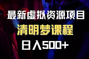 最新虚拟资源项目 清醒梦课程 日入600+【内附1.7G资源】