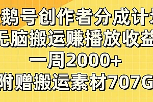 企鹅号创作者分成计划,无脑搬运赚播放收益,一周2000+【附赠无水印直接搬运】