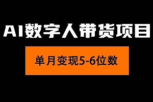 2024年Ai数字人带货,小白就可以轻松上手,真正实现月入过万的项目