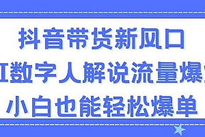抖音带货新风口,AI数字人解说,流量爆炸,小白也能轻松爆单