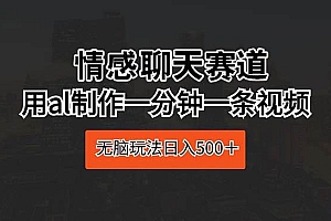 情感聊天赛道 用al制作一分钟一条视频 无脑玩法日入500+