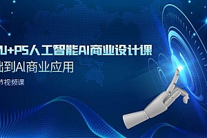 SD+MJ+PS人工智能AI商业设计课,0基础到Al商业应用(152节课)