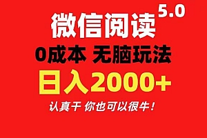 微信阅读5.0玩法!!0成本掘金 无任何门槛 有手就行!一天可赚200+