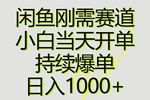 闲鱼刚需赛道,小白当天开单,持续爆单,日入1000+