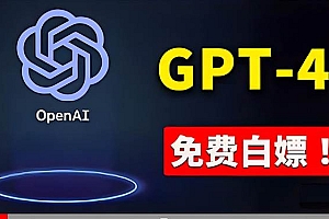 免費使用GPT-4 的方法! 一分錢不花,白嫖 ChatGPT专业版、DALL·E 3等