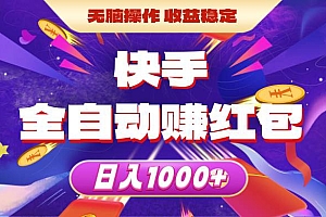 快手全自动赚红包,无脑操作,收益稳定,日入1000+