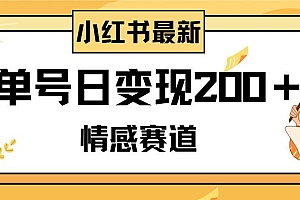 小红书情感赛道最新玩法,2分钟一条原创作品,单号日变现200+可批量可矩阵