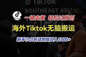海外Tiktok短视频无脑搬运,一键去重轻松过原创,新手小白听话照做日入…