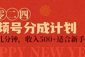 视频号创作者分成计划,每天几分钟,收入500+,小而美项目