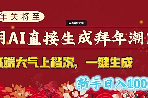 年关将至,用AI直接生成拜年潮图,高端大气上档次 一键生成,新手日入1000+