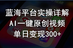 2024支付宝创作分成计划实操详解,AI一键原创视频,单日变现300+