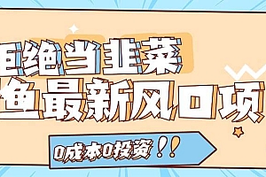 拒绝当韭菜!闲鱼最新风口项目,0成本0投资,当日出单,日入1000+