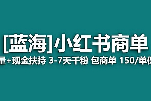 【蓝海项目】小红书商单!长期稳定 7天变现 商单一口价包分配 轻松月入过万