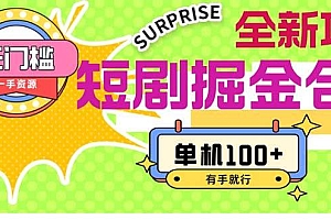 短剧掘金合集2.0  无门槛没成本 有手就行 单机100+