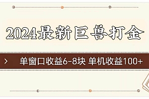 2024最新巨兽打金 单窗口收益6-8块单机收益100+