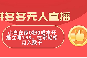 拼多多无人直播,小白在家0粉0成本开播立赚268,在家轻松月入数千