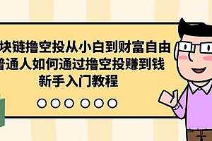 区块链撸空投从小白到财富自由,普通人如何通过撸空投赚钱,新手入门教程