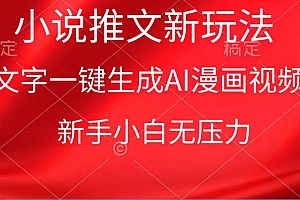 漫画小说推文新玩法,一键生成AI漫画视频,新手小白无压力