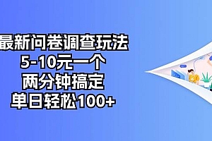 最新问卷调查玩法,5-10元一个,两分钟搞定,单日轻松100+