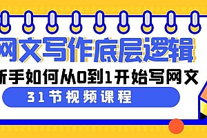 网文写作底层逻辑,新手如何从0到1开始写网文(31节课)