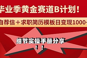 《毕业季黄金赛道,求职简历模版赛道无脑日变现1000+!全细节实操手册分享