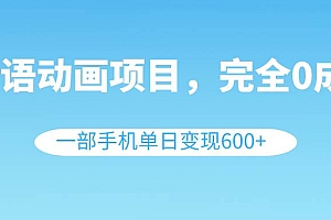 英语动画项目,0成本,一部手机单日变现600+(教程+素材)