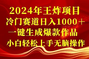 2024年王炸项目 冷门赛道日入1000+一键生成爆款作品 小白轻松上手无脑操作