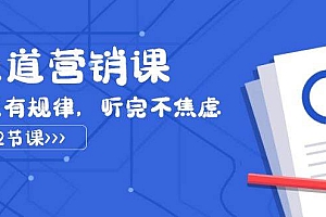 天道-营销课2023,赚钱有规律,听完不焦虑(22节课)