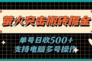 萤火突击搬砖掘金,单日500+,支持电脑批量操作