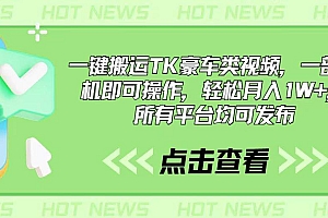 一键搬运TK豪车类视频,一部手机即可操作,轻松月入1W+,所有平台均可发布