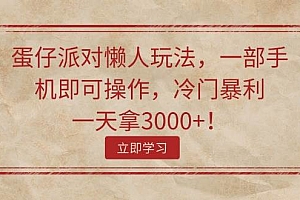 蛋仔派对懒人玩法,一部手机即可操作,冷门暴利,一天拿3000+!