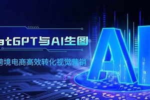 ChatGPT与AI生图,打造跨境电商高效转化视觉营销